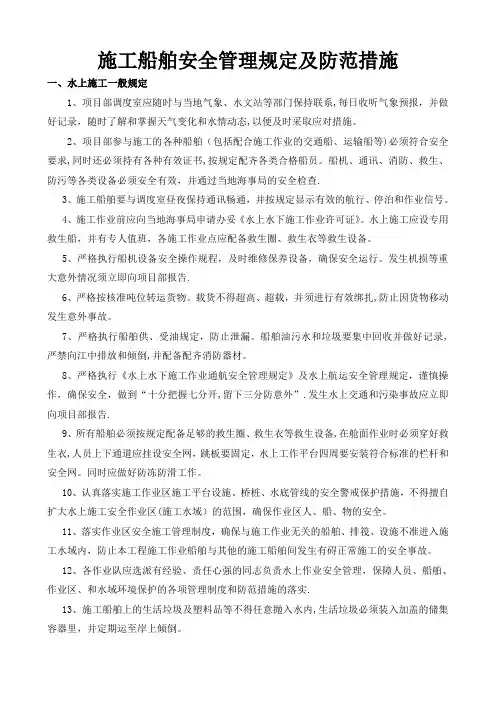 水上施工作业安全管理规定及防范措施