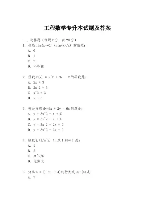 工程数学专升本试题及答案