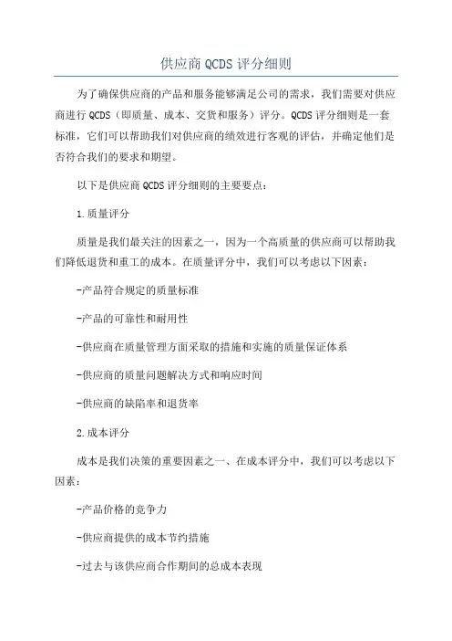 供应商QCDS评分细则