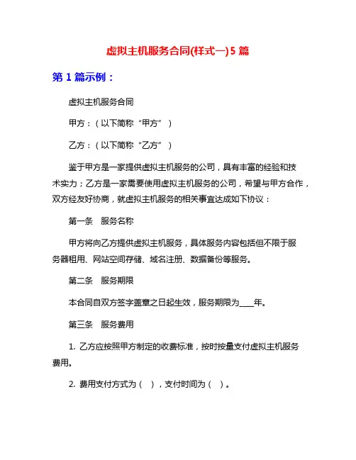 虚拟主机服务合同(样式一)5篇