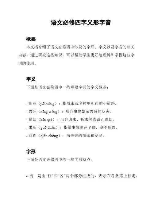 语文必修四字义形字音