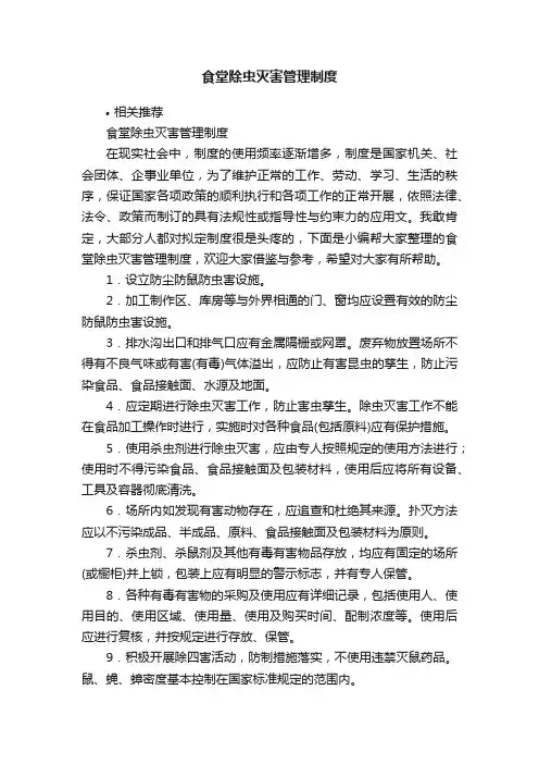 食堂除虫灭害管理制度