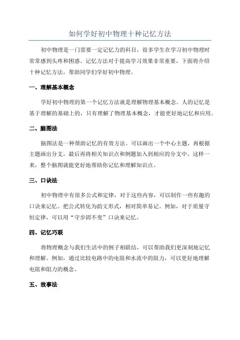 如何学好初中物理十种记忆方法