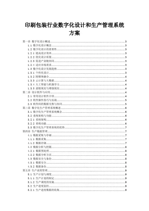 印刷包装行业数字化设计和生产管理系统方案