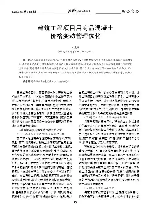建筑工程项目用商品混凝土价格变动管理优化