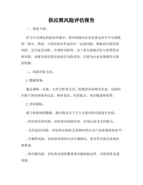 供应商风险评估报告