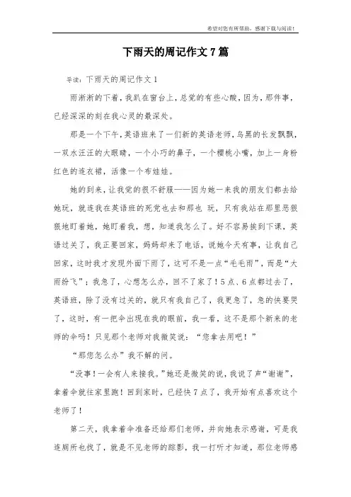 下雨天的周记作文7篇