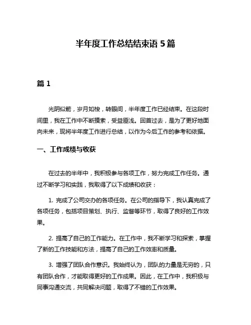 半年度工作总结结束语5篇