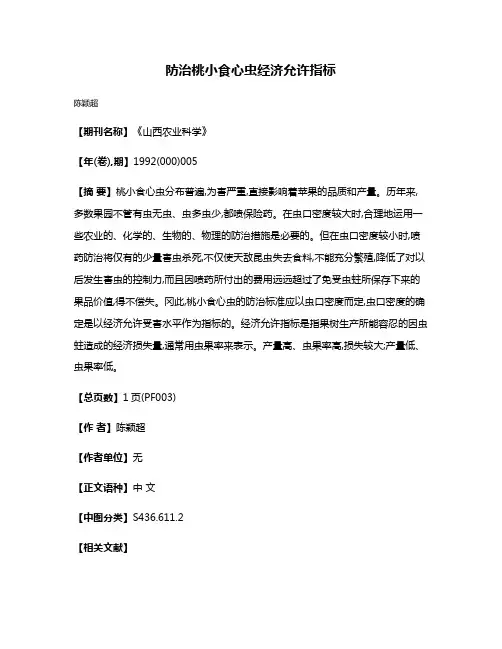 防治桃小食心虫经济允许指标