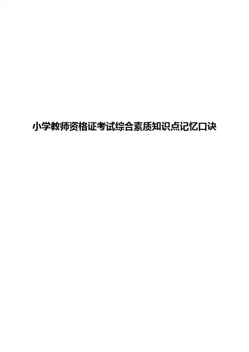 小学教师资格证考试综合素质知识点记忆口诀