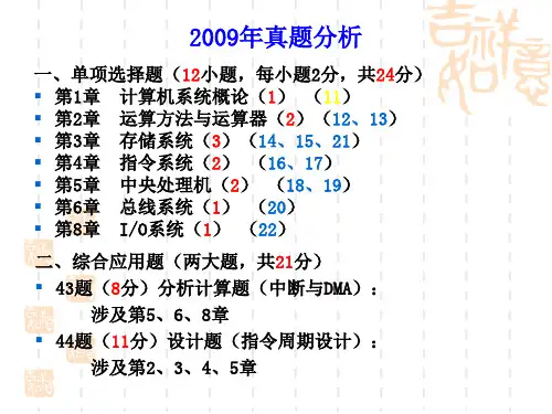 -“计算机组成原理”统考试题分析精品文档69页