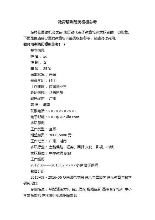 教育培训简历模板参考