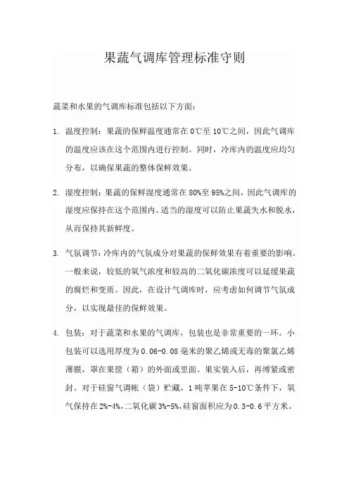蔬菜,水果气调库标准