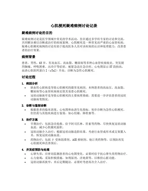 心肌梗死疑难病例讨论记录目的