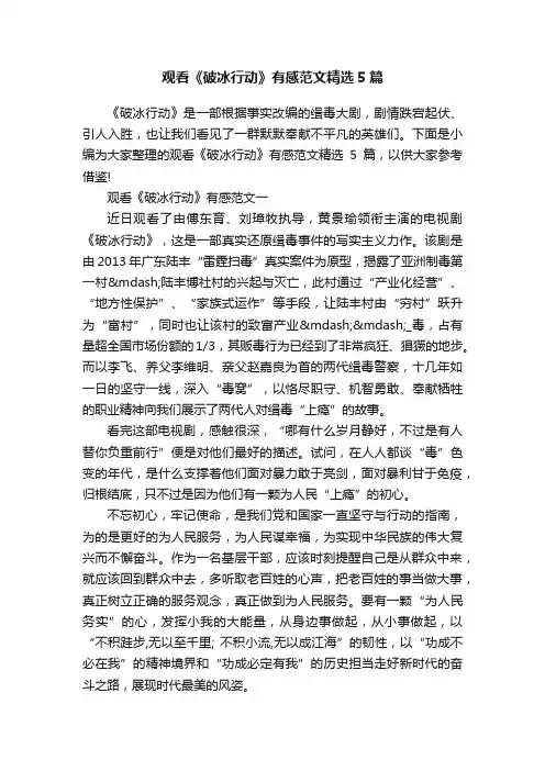 观看《破冰行动》有感范文精选5篇