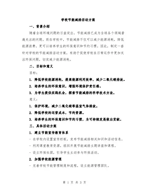 学校节能减排活动方案