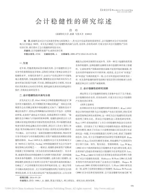会计稳健性的研究综述_佟玲