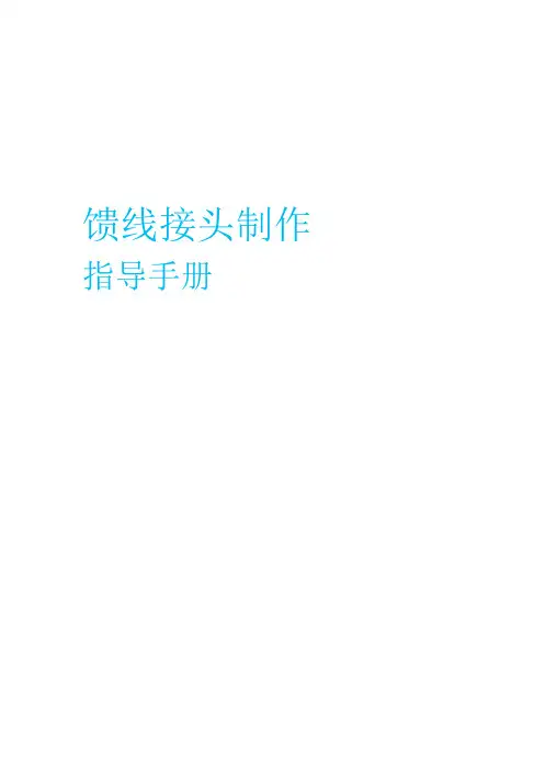 馈线接头制作指导手册(修改)