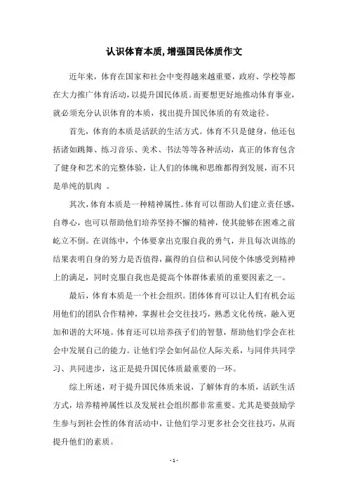认识体育本质,增强国民体质作文