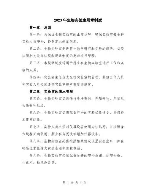 2023年生物实验室规章制度