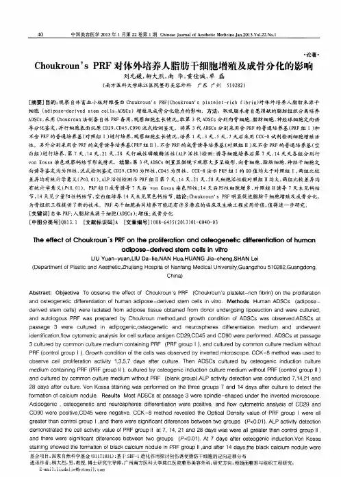 Choukroun’SPRF对体外培养人脂肪干细胞增殖及成骨分化的影响