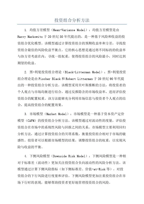 投资组合分析方法