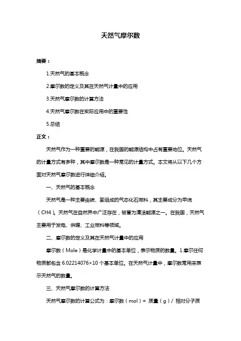 天然气摩尔数
