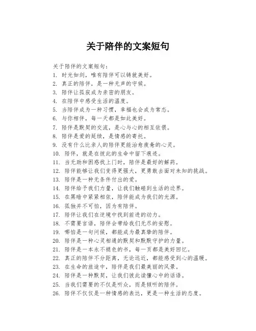 关于陪伴的文案短句