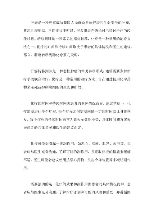 肝癌转移到肺化疗要几天？能不能恢复