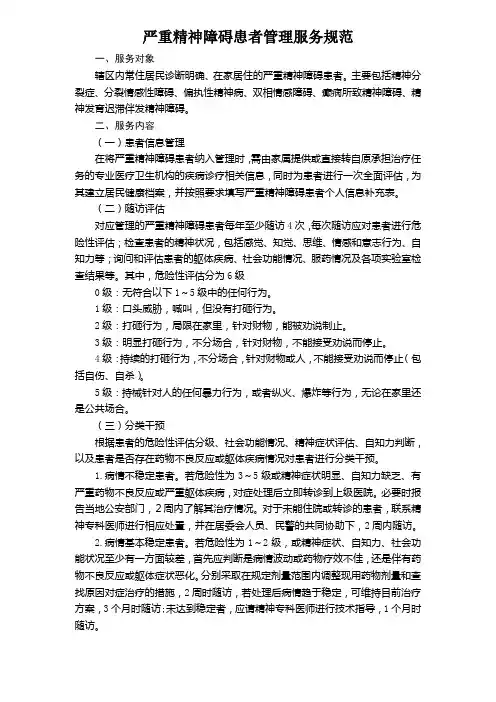 第三版严重精神障碍患者管理服务规范