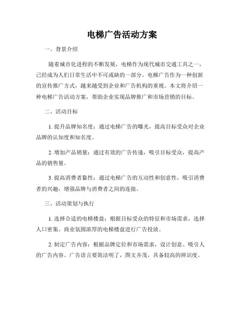 电梯广告活动方案