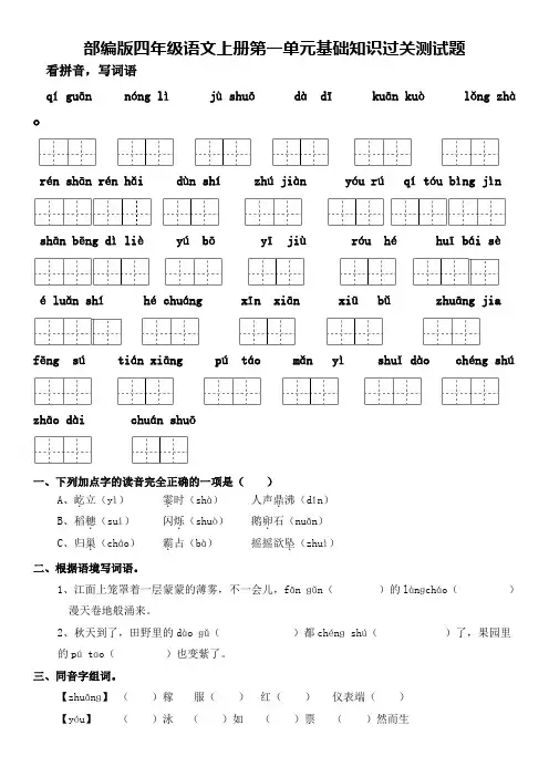 部编版四年级语文上册第一单元基础知识过关测试题及答案