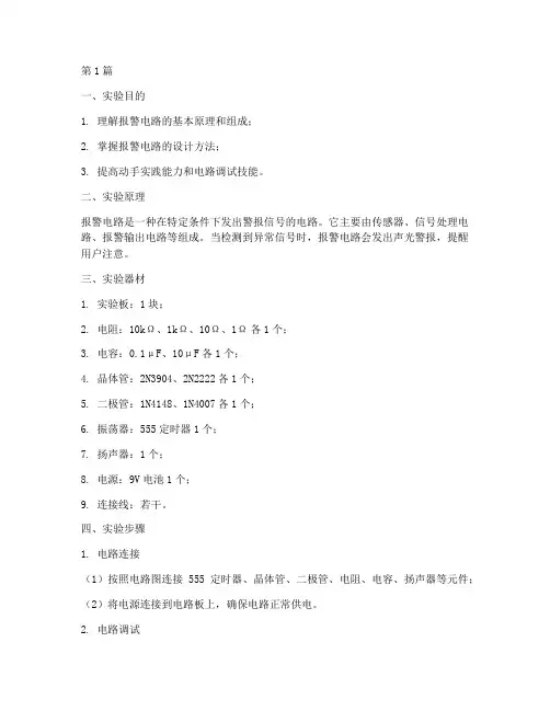 设计报警电路实验报告(3篇)