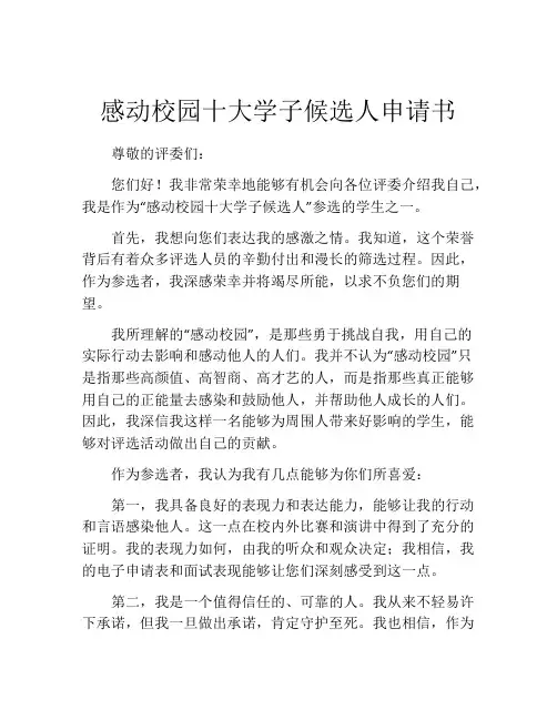 感动校园十大学子候选人申请书
