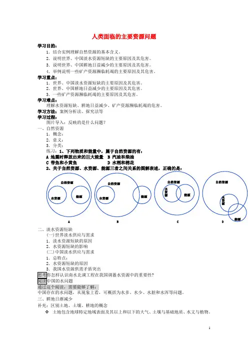 高中地理 3.1《人类面临的主要资源问题》学案 新人教版选修6