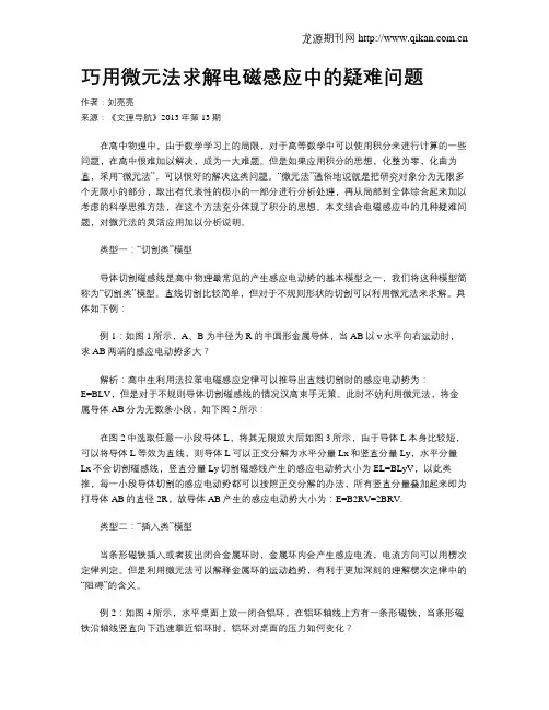 巧用微元法求解电磁感应中的疑难问题