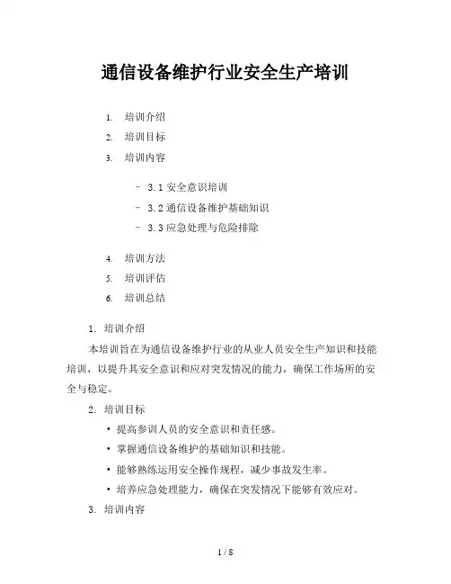通信设备维护行业安全生产培训