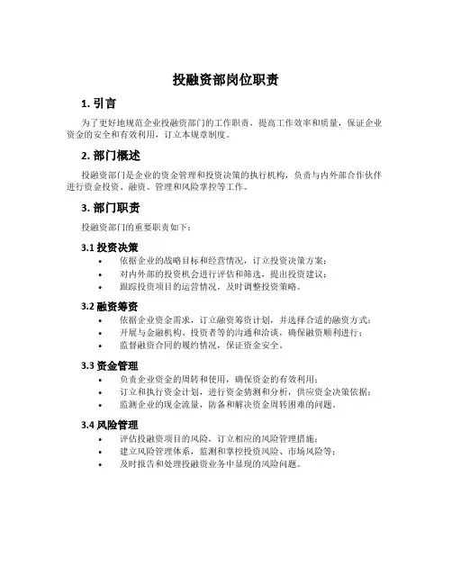 投融资部岗位职责
