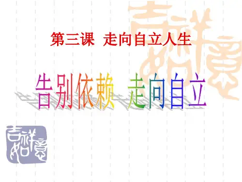 [七年级政治课件]《告别依赖 走向自立》-PPT课件