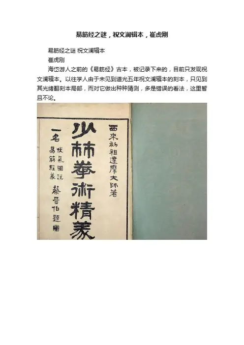 易筋经之谜，祝文澜辑本，崔虎刚