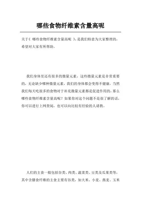 哪些食物纤维素含量高呢