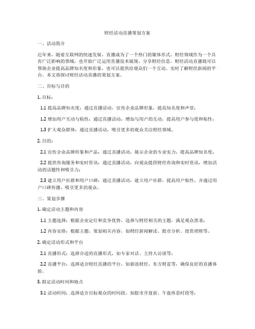 财经活动直播策划方案