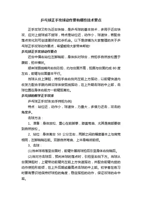 乒乓球正手攻球动作要有哪些技术要点