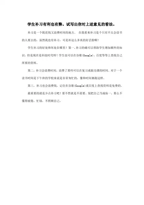 学生补习有利也有弊。试写出你对上述意见的看法。_小学四年级作文200字