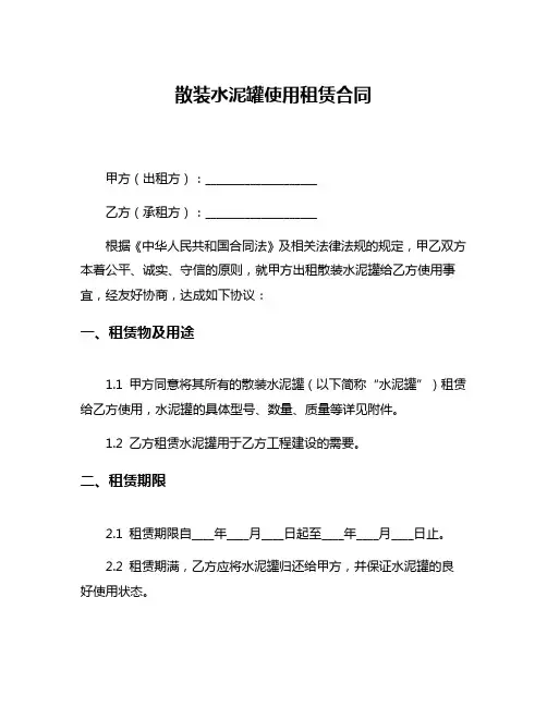 散装水泥罐使用租赁合同