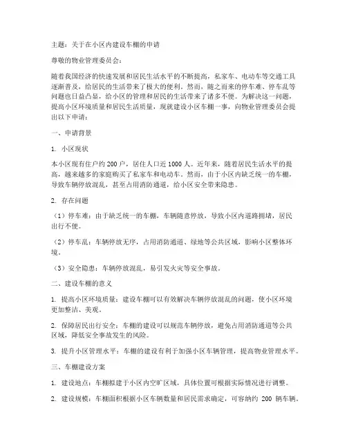 物业申请报告做车棚