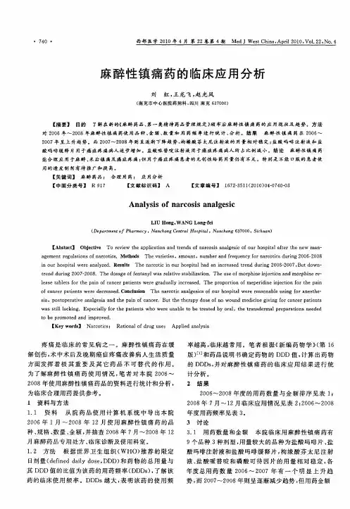 麻醉性镇痛药的临床应用分析