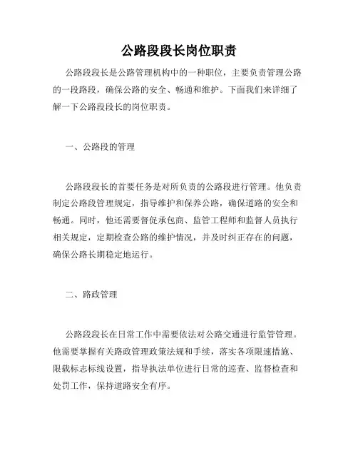 公路段段长岗位职责