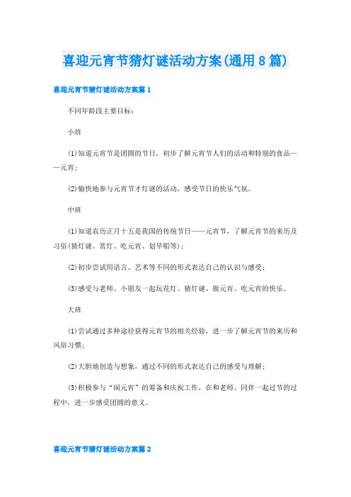 喜迎元宵节猜灯谜活动方案(通用8篇)