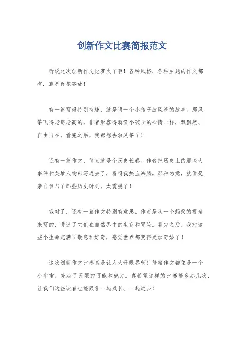 创新作文比赛简报范文